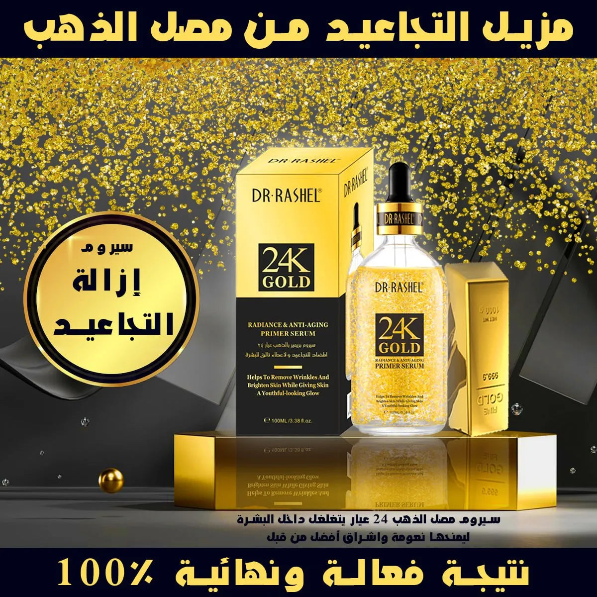 مصل الذهب المميز من دكتور راشيل